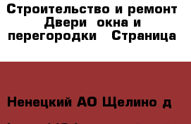 Строительство и ремонт Двери, окна и перегородки - Страница 2 . Ненецкий АО,Щелино д.